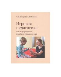 Игровая педагогика: таблица развития, подбор и описание игр