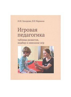 Игровая педагогика: таблица развития, подбор и описание игр