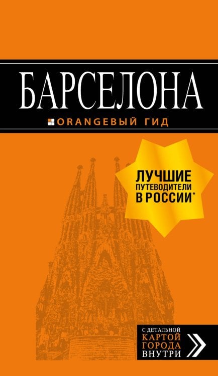 Обложка книги «Барселона. Путеводитель (+ карта)» — Крылова Е., ISBN 9785040978434
