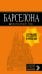 Обложка книги «Барселона. Путеводитель (+ карта)» — Крылова Е., ISBN 9785040978434