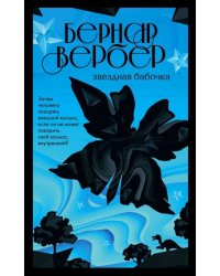 Звездная бабочка
