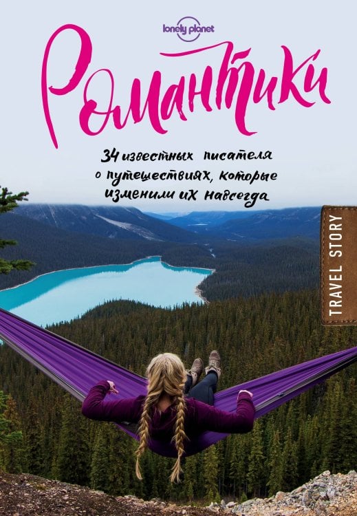 Travel Story. Книги для отдыха Романтики. 34 известных писателя о путешествиях, которые изменили их навсегда