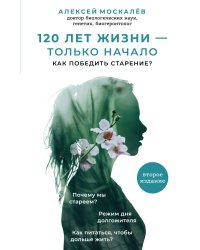 120 лет жизни–только начало. Как победить старение