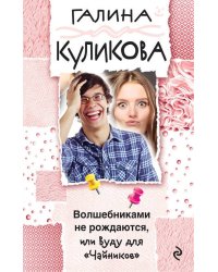 Волшебниками не рождаются, или Вуду для "Чайников"