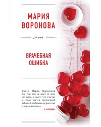 Врачебная ошибка