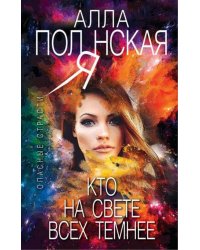 Кто на свете всех темнее