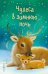 Обложка книги «Чудеса в зимнюю ночь» — Юкио И.Б., ISBN 9785040975709
