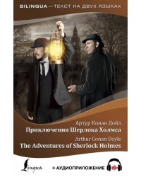 Приключения Шерлока Холмса + аудиоприложение LECTA