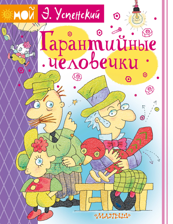 Мой Успенский Гарантийные человечки