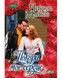 Покори мое сердце
