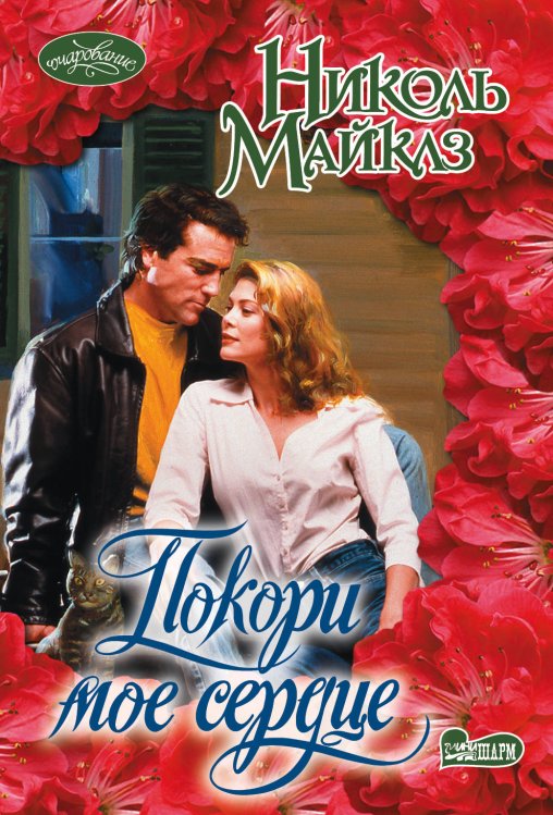 Обложка книги «Покори мое сердце» — Майклз Н., ISBN 9785171038281