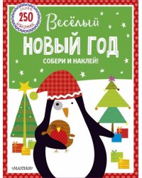 Веселый Новый год