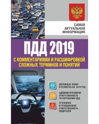 ПДД 2019 с комментариями и расшифровкой сложных терминов и понятий