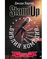 Stand Up. Библия комедии