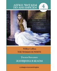 Женщина в белом. Уровень 4