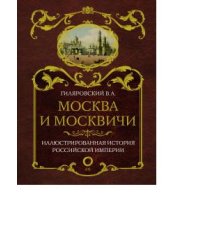 Москва и москвичи. Иллюстрированная история Российской Империи