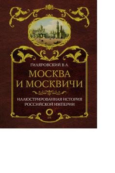 Москва и москвичи. Иллюстрированная история Российской Империи
