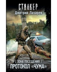 Зона Посещения. Протокол "Чума"
