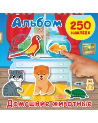 Домашние животные. Альбом наклеек