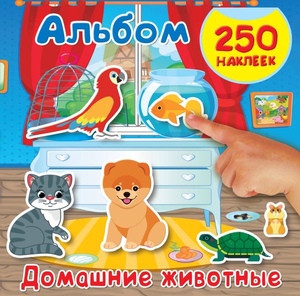 Обложка книги «Домашние животные. Альбом наклеек» — Горбунова И.В., ISBN 9785171096885