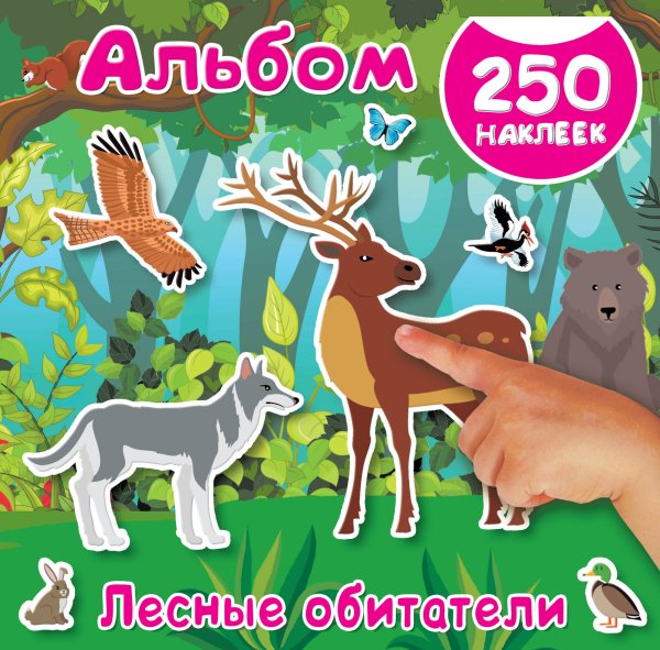 Обложка книги «Лесные обитатели. Альбом наклеек» — Оковитая Е.В., ISBN 9785171096892