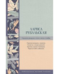 Странная женщина: стихи и песни о любви