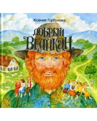 Добрый Великан