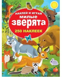 Милые зверята