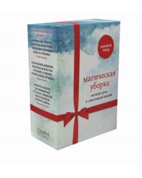 Магическая уборка. Легкий путь к счастливой жизни. Комплект из 3-х книг (количество томов: 3)