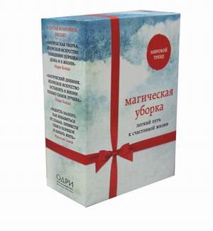 Магическая уборка. Легкий путь к счастливой жизни. Комплект из 3-х книг (количество томов: 3)