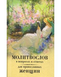 Молитвослов в вопросах и ответах для православных женщин