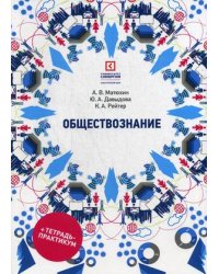 Обществознание. Учебное пособие