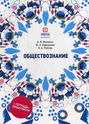 Обложка книги «Обществознание. Учебное пособие» — Матюхин Андрей Викторович, Давыдова Юлия Александровна, ISBN 9785425703743