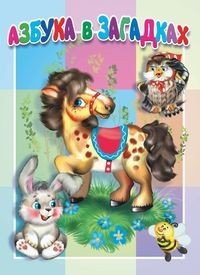Книжки-картонки малышам Азбука в загадках. Книжка-картонка малышам