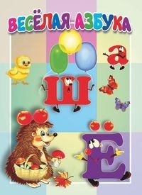 Веселая азбука. Книжка-картонка малышам
