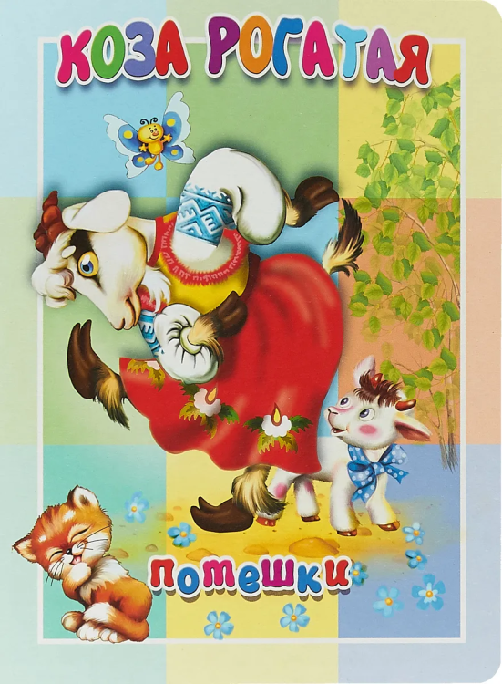 Обложка книги «Коза рогатая. Книжка-картонка малышам», ISBN 9785990873377