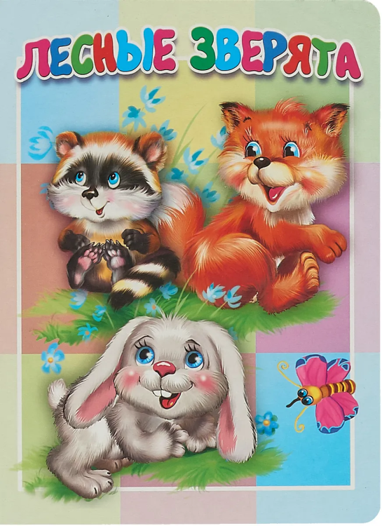 Обложка книги «Лесные зверята. Книжка-картонка малышам», ISBN 9785990873278