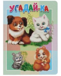 Угадай-ка. Книжка-картонка малышам