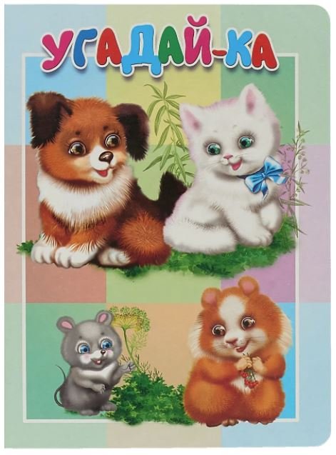 Обложка книги «Угадай-ка. Книжка-картонка малышам», ISBN 9785990873292