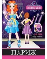 Париж. Книжка-раскраска с наклейками