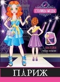 Столицы моды Париж. Книжка-раскраска с наклейками