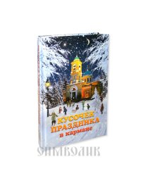 Кусочек праздника в кармане. Сборник рассказов