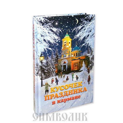 Кусочек праздника в кармане. Сборник рассказов