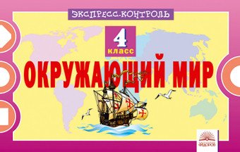 Обложка книги «Окружающий мир. 4 класс. Экспресс-контроль» — Кучук О.В., ISBN 9785393020040