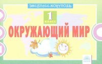 Окружающий мир. 1 класс. Экспресс-контроль Окружающий мир. 1 класс. Экспресс-контроль