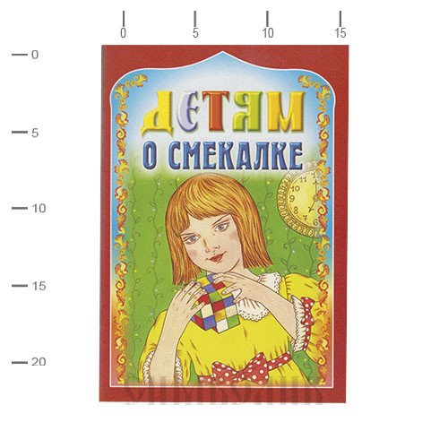 Обложка книги «Детям о смекалке» — Старостина И.А., ISBN 9789857232048