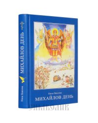 Михайлов День