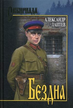 Обложка книги «Бездна» — Лаптев Александр Константинович, ISBN 9785448401794