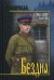 Обложка книги «Бездна» — Лаптев Александр Константинович, ISBN 9785448401794