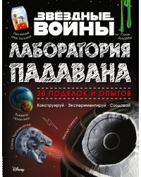 Звёздные Войны. Лаборатория падавана. 20 поделок и опытов
